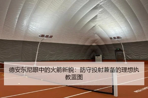 德安东尼眼中的火箭新貌：防守投射兼备的理想执教蓝图