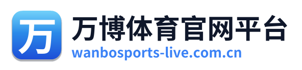 万博体育官网平台